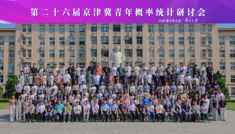 第二十六届京津冀青年概率统计学...